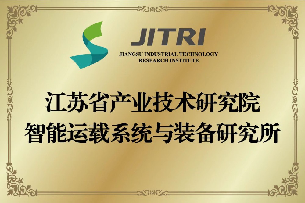 智能运载系统与装备研究所