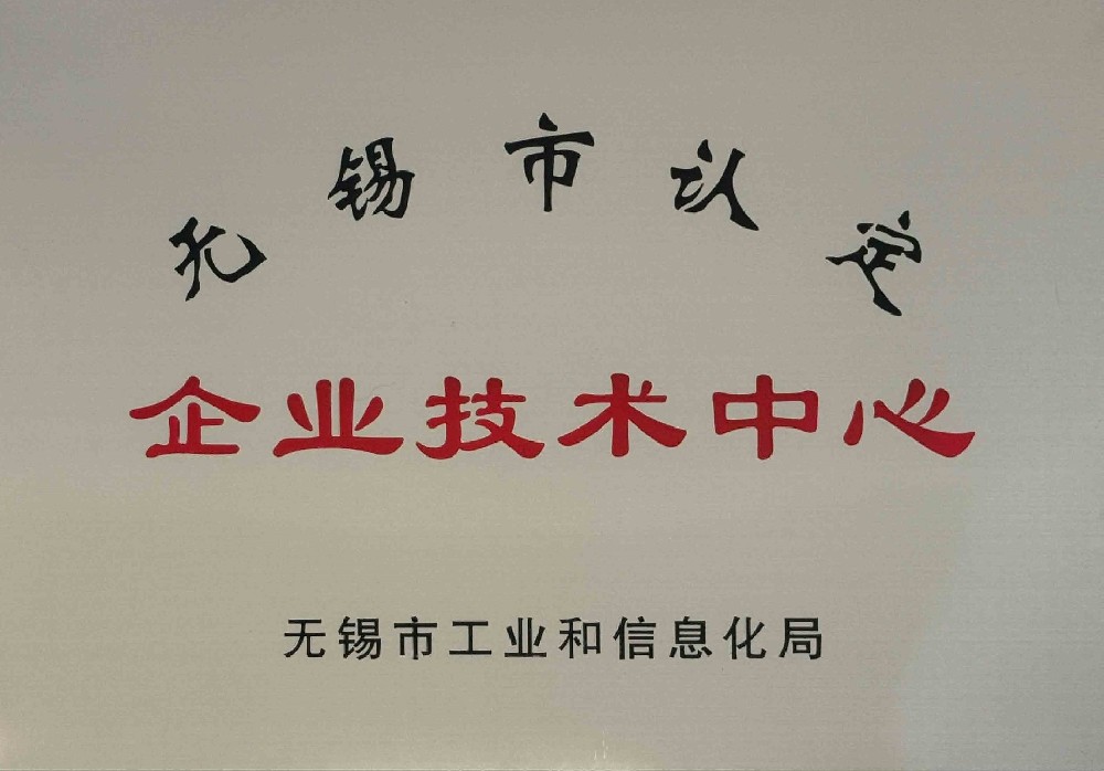 无锡市认定企业技术中心