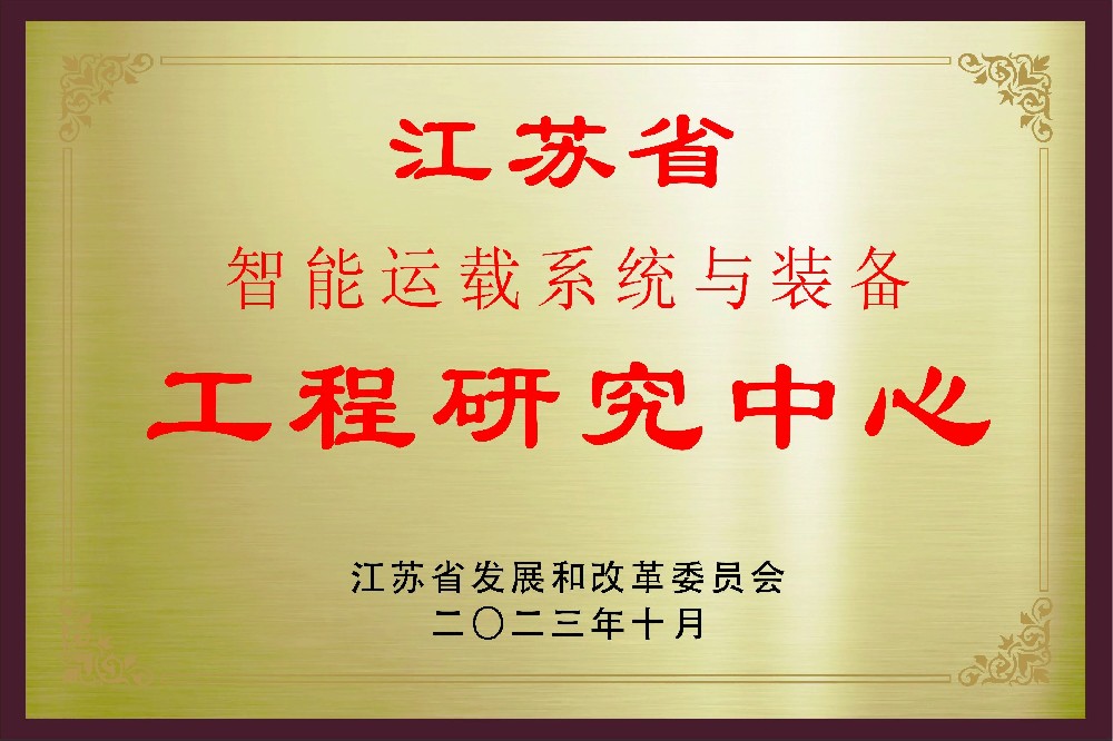 江苏省工程研究中心