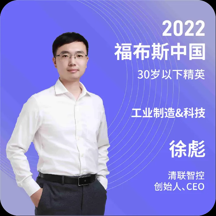 清联智控CEO徐彪登上2022福布斯中国30 Under 30榜单！