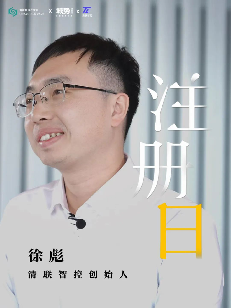 清联智控徐彪：从0到1，将AI技术厚植运载装备智能化沃土